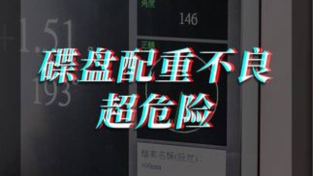 碟盘配重不良 超危险！ 
#廖洋玩车 #赛车手 #赛车手日常 #TWR #d2