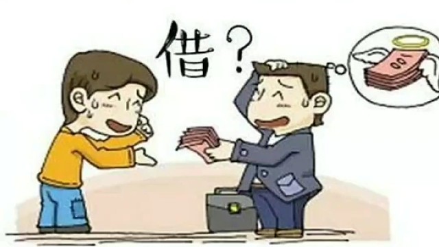 聊一聊借钱