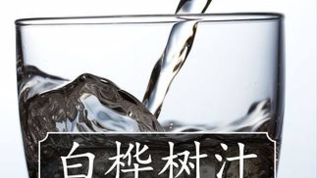 才这个价就能到手9瓶长白山的白桦树汁，大家赶紧薅！ #白桦树汁 #白桦树