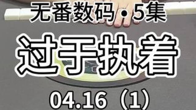 懂了 留对了是缘分牌 留错了是虐缘牌#红中麻将 #广东麻将