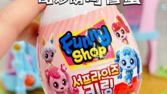 哇❗️奇妙萌可有盲蛋啦❗️ 
#我的玩具分享 #奇妙萌可 #奇妙萌可第四季 #奇妙萌可玩具