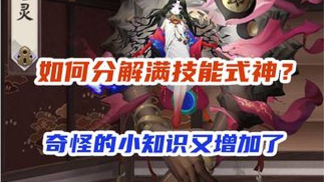 【冷知识】如何分解满技能六星式神？ #痒痒鼠 #手游 #阴阳师