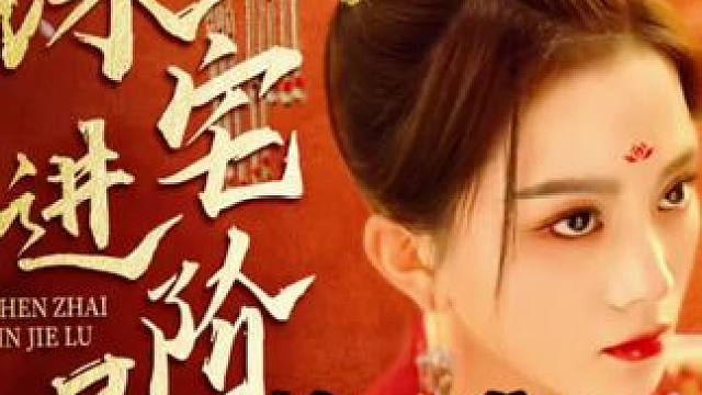 第二集#续集 #深宅进阶录 #热门短剧推荐