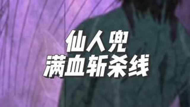 从天王被削成下水道忍者，这就是你轻敌的理由？#火影忍者手游 #仙人兜
