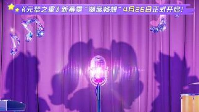 什么？超人气乐队“超级跳”即将空降元梦？！
#元梦之星#元梦之星潮音畅想赛季#超级跳乐队