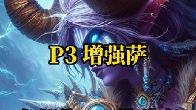P3增强萨各部位BIS装备与附魔分享 魔兽世界plus探索服 #魔兽世界  #魔兽世界plus  #