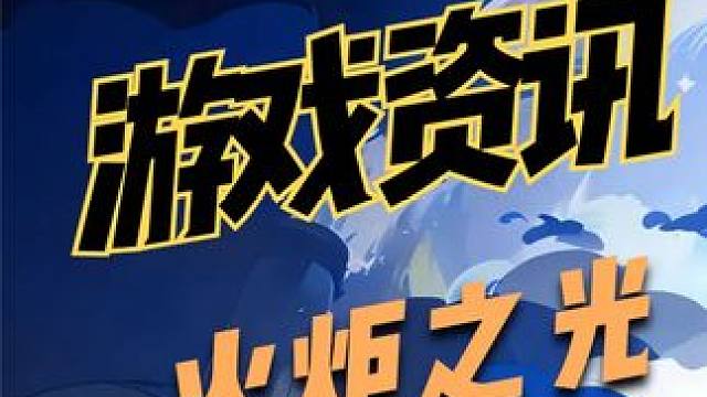 4月下旬搬砖游戏推荐火炬之光无限 #火炬之光无限 #火炬之光无限ss4赛季 #雾都怪谈 #游戏搬砖 