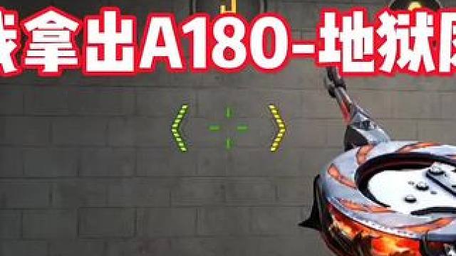 不得不说拿出A180地狱凤凰这一刻直接就变强了 #cf手游 #穿越火线手游 #cf手游霓裳战舞 #c
