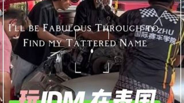 无论我们在哪里，我们还在努力的工作，改车，玩车，聚会，喜欢JDM！#泰国改装文化 #jdm #车友聚