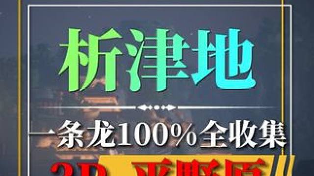 [析津地]平野原100%全收集.关注进主页看后续.#网易射雕公测 #网易射雕  #网易射雕攻略