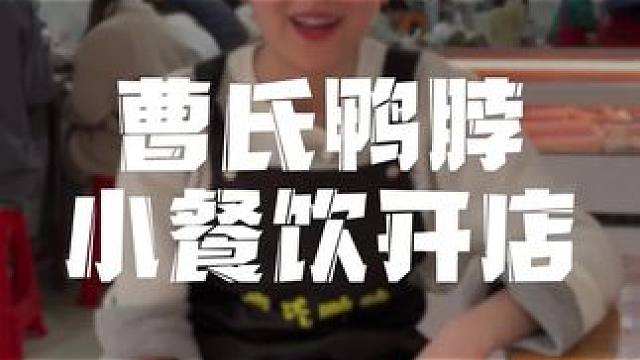 #曹氏 餐饮创业#曹氏鸭脖加盟