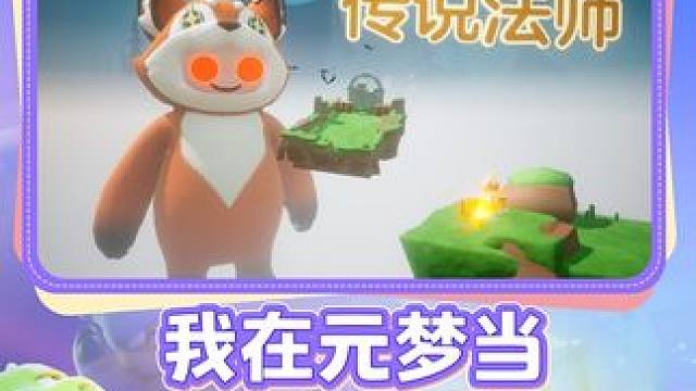 想玩的游戏太多内存不够怎么办？好消息：一个《元梦之星》就够了！你问我为什么这么自信？当然是因为我们元