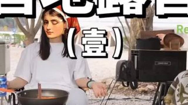 营地露营（壹）
#露营⛺ #户外露营 #助眠 #萌宠 #上热门