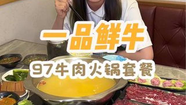 不到一百块钱吃正宗潮汕牛肉火锅！味道也是真不错！#潮汕牛肉火锅 #性价比高的牛肉火锅店推荐 #一品鲜