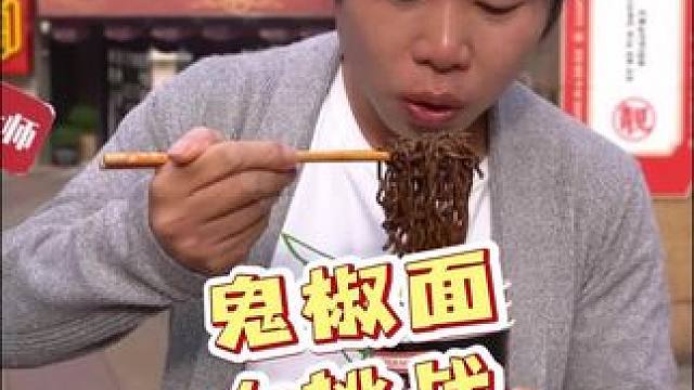 要求能不能再辣一点？小伙子不要太嚣张 #免煮速食 #吃辣挑战 #鬼椒面挑战