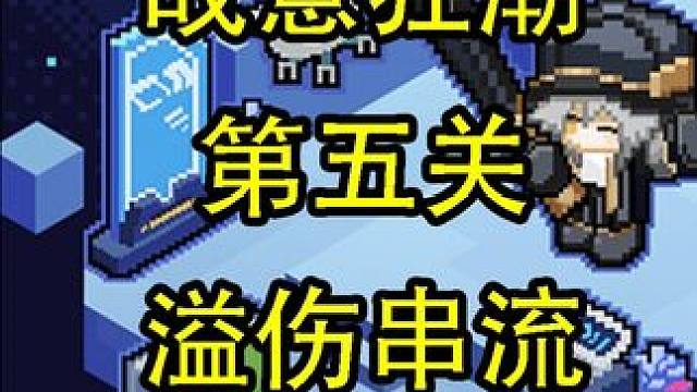 战意狂潮·溢伤串流 #崩坏星穹铁道  #崩坏星穹铁道攻略 #战意狂潮 #溢伤串流