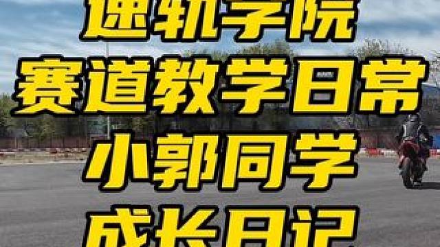 速轨学院赛道教学日常-小郭同学成长日记 #速轨学院 #速鬼学院 #鬼话突突 #摩托车 #赛道