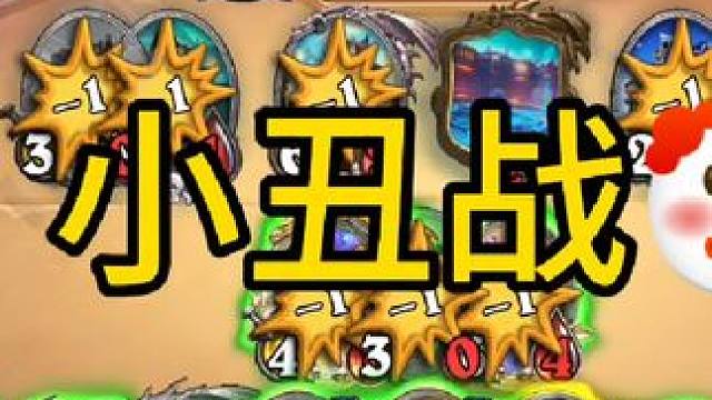 无敌小丑战，我是小丑还是对面是小丑。#炉石传说 #魔兽世界 #云顶之弈 #金铲铲之战 #无限火力