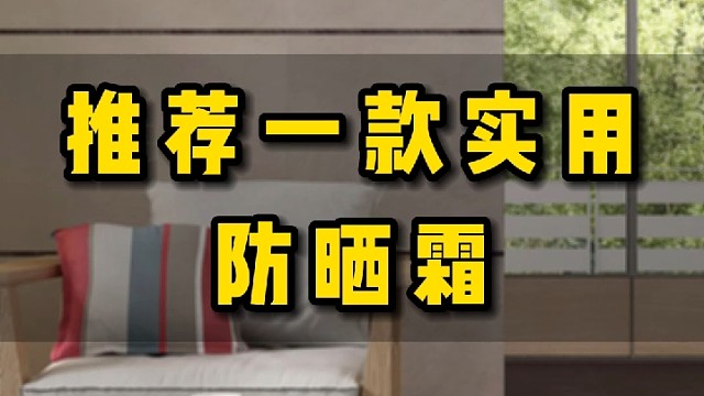 给大家推荐一款防晒神器，让你出门再没借口