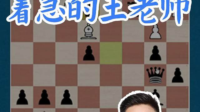 着急的王老师 着急的王老师#国际象棋 #比赛 #国象七点半 