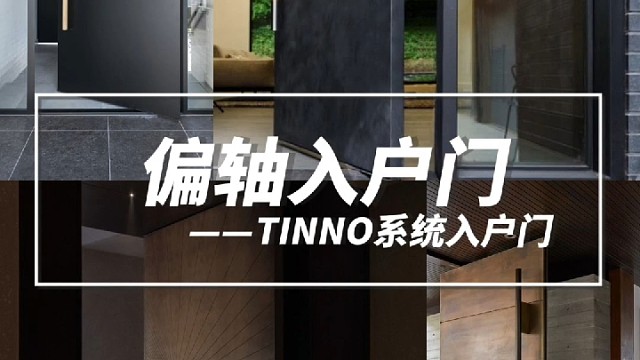 偏轴门——TINNO系统入户门