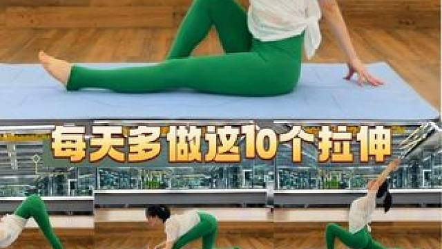 保持好身材，每天多做这10个拉伸，纤细修饰身体线条#改善体态 #瑜伽 #拉伸