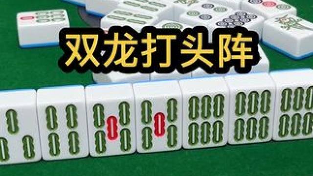 双龙打头阵#jj麻将 #打麻将的小仙女 #小麻将解心宽 #去打麻将的路上风都是甜的