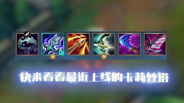 卡斯丝塔正确出装推荐来啦~ 还在为你的卡莉丝塔团战