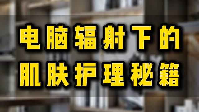 电脑辐射下的肌肤护理秘籍