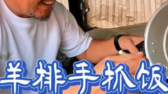 沙和尚自驾西藏，奔子栏镇露营扎寨吃羊排手抓饭，又吃高兴了#一人一车一世界 #自驾旅行 