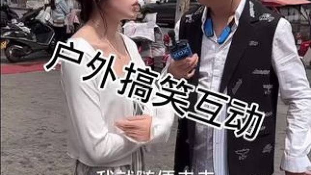 #搭讪美女 #街头采访 #撩妹高手 #真实街访 #幽默段子