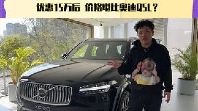纯进口大七座SUV沃尔沃XC90优惠15万后 价格堪比奥迪Q5L？#探店 #沃尔沃XC90
