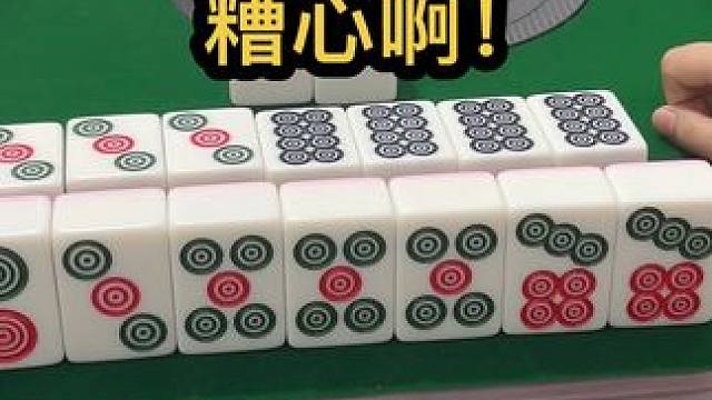 糟心啊！ #jj麻将 #去打麻将的路上风都是甜的 #五湖四海皆麻友