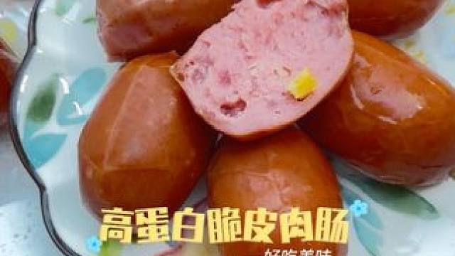 脆皮肉肠 高蛋白脆皮肉肠，Q弹脆嫩，一个竟然还不到一个鸡蛋的热量，但真的比吃鸡蛋还开心。#肉肠 #开
