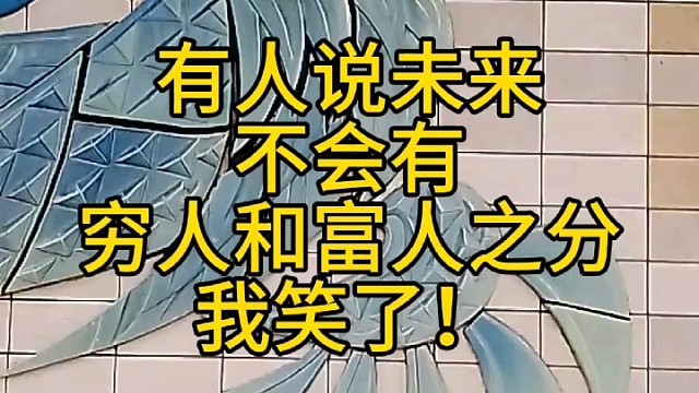 有人说未来不会有穷人和富人之分，我笑了