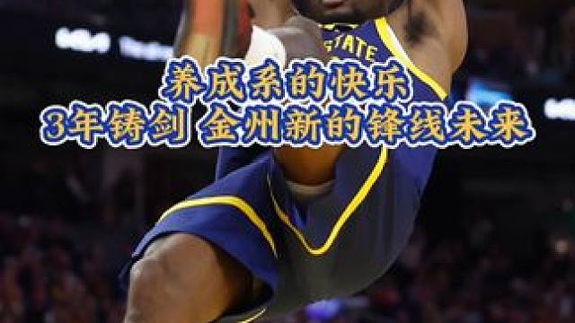 【养成系的快乐：库明加】以首轮第7顺位降临旧金山的库明加天赋必不用多说，但是除了身体天赋，其他的进攻