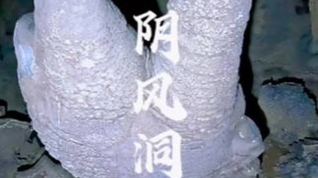 阴风洞到底有什么秘密？为什么当地人经常在洞口听到会听到奇怪的异响声音？#神秘探险#洞穴探险#极限运动
