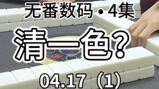 突然就很想清一色加倍哈哈#红中麻将 #jj麻将