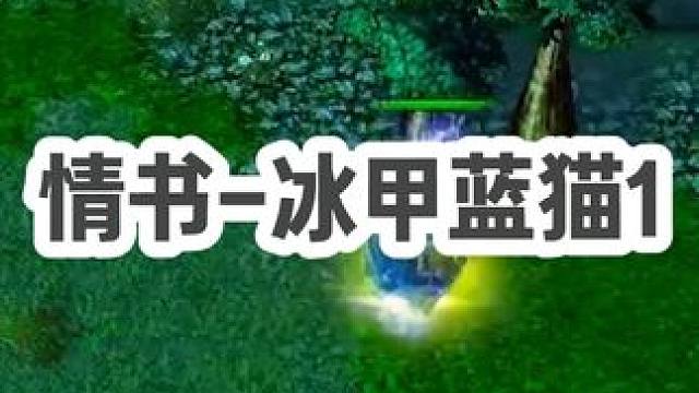 DOTA：情书《冰甲蓝猫》1/3 面对超肥的BKB影魔加军团 稳扎稳打后期一波带走！#dota #d