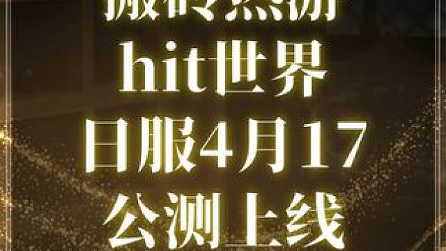 搬砖热游  hit 世界 日服4月17日公测上线 #hit #hit2 #游戏搬砖 #手游搬砖