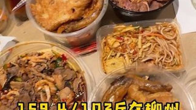159.4/103斤在柳州吃外卖～#美食vlog #一天吃什么 #美食volg #今天吃什么 #深夜
