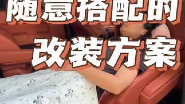 可以随意搭配的改装方案#理想l9 #把您的爱车打造的与众不同 #热爱改装分享 #汽车改装升级 #露营