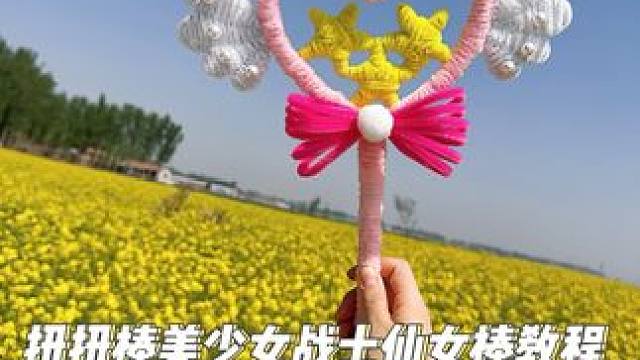 美少女战士魔法棒教程来喽#手工diy #扭扭棒教程 #做手工我是认真的