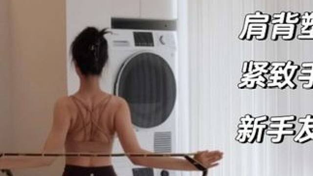 强烈建议所有女生都要练这8️⃣组肩背｜手臂好看挺拔的身姿离不开肩背部的训练
今天分享在八组超适合懒人