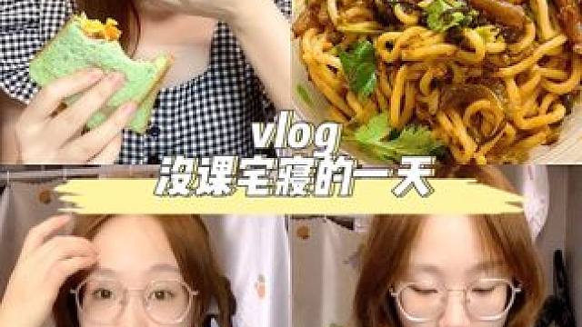 校园vlog/宅寝一天～#女大学生日常生活 #日常vlog #我的生活日记 #校园vlog #大学生