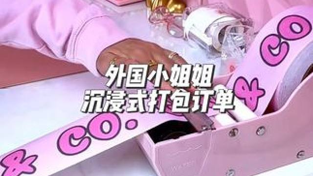 分享外国小姐姐沉浸式打包订单#沉浸式