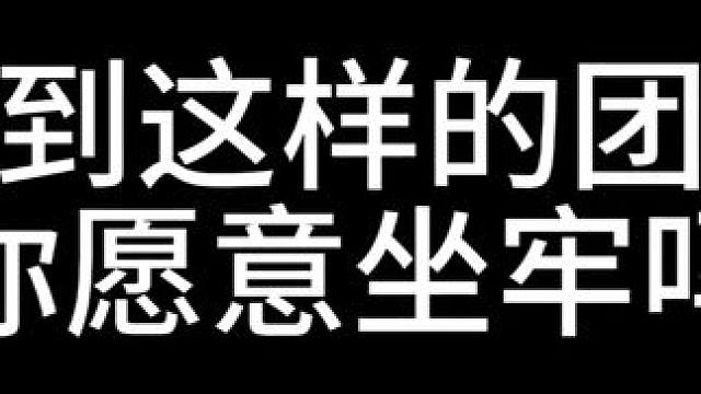 遇到这样的团长你能坐牢多久？ #逆水寒收益 #游戏日常 #直播回放 #李由多 #逆水寒手游永夜星都
