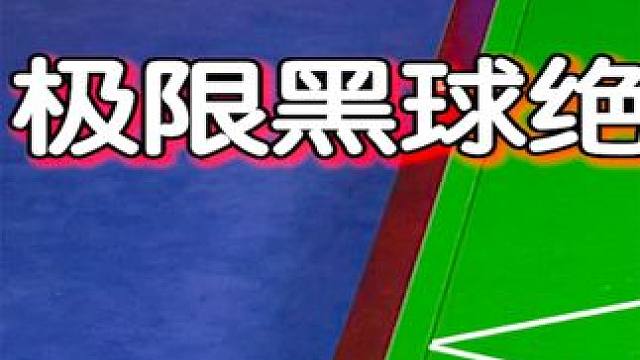 绝境下拼智商，奥沙利文极限斯诺克看嗨全场，狂飙准度黑球绝杀！ #斯诺克  #奥沙利文  #台球  #