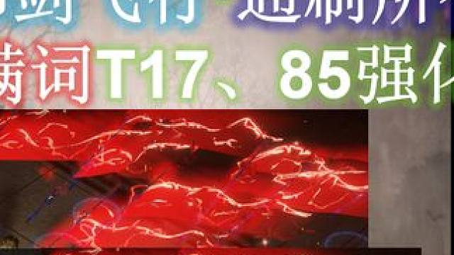 【流放之路S25】万剑召唤·17速刷、攻坚85，超详细萌新攻略。 #流放之路 #死寂亡城 #万剑诀 