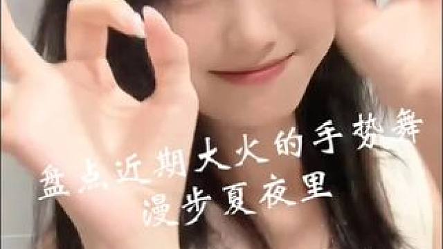 盘点近期最火的系列#甜甜的手势舞 #这个手势舞甜度超标了 #漫步夏夜里手势舞